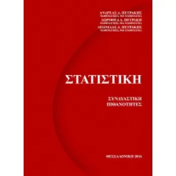 Στατιστική