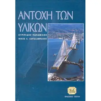 Αντοχή των υλικών