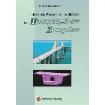 Ανάλυση Φορέων με τη Μέθοδο των Πεπερασμένων Στοιχείων