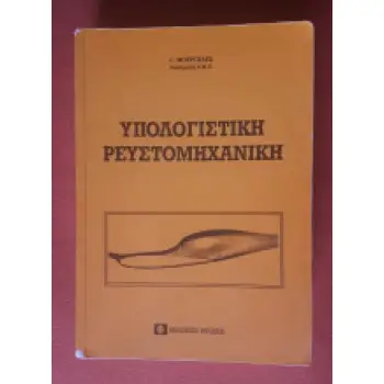 Υπολογιστική Ρευστομηχανική