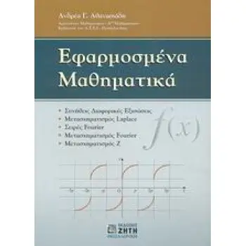 ΕΦΑΡΜΟΣΜΕΝΑ ΜΑΘΗΜΑΤΙΚΑ ΣΥΝΗΘΕΙΣ ΔΙΑΦΟΡΙΚΕΣ ΕΞΙΣΩΣΕΙΣ
