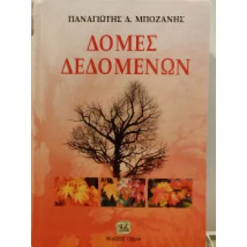 Δομές Δεδομένων
