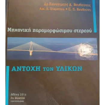 Αντοχή των Υλικών - Μηχανική παραμορφώσιμου στερεού 2014