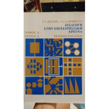 Εισαγωγή στην επιχειρησιακή έρευνα