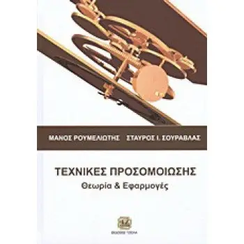 ΤΕΧΝΙΚΕΣ ΠΡΟΣΟΜΟΙΩΣΗΣ ΘΕΩΡΙΑ ΚΑΙ ΕΦΑΡΜΟΓΕΣ
