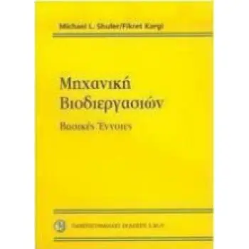 Μηχανική βιοδιεργασιών