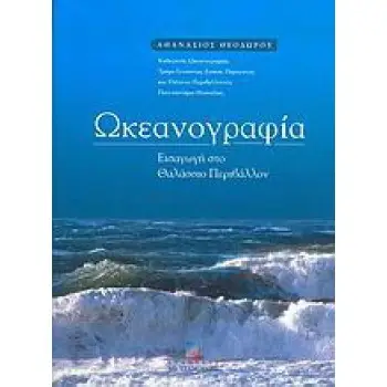 Ωκεανογραφία