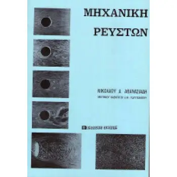 Μηχανική των ρευστών ΣΥΜΕΩΝ