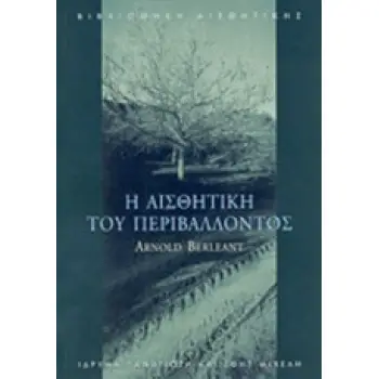 Η ΑΙΣΘΗΤΙΚΗ ΤΟΥ ΠΕΡΙΒΑΛΛΟΝΤΟΣ