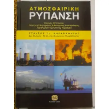 ΑΤΜΟΣΦΑΙΡΙΚΗ ΡΥΠΑΝΣΗ