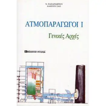 Ατμοπαραγωγοί Ι