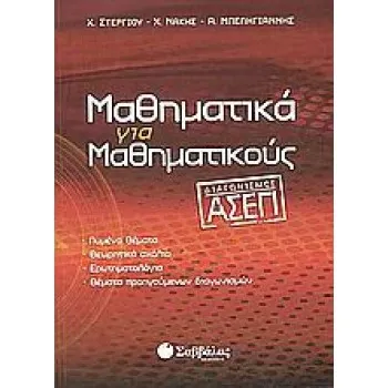 ΜΑΘΗΜΑΤΙΚΑ ΓΙΑ ΜΑΘΗΜΑΤΙΚΟΥΣ ΔΙΑΓΩΝΙΣΜΟΣ ΑΣΕΠ