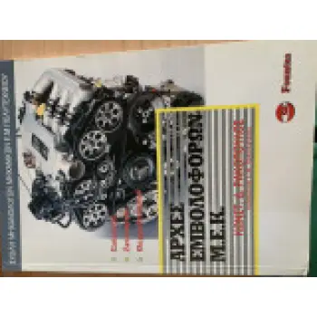 Αρχές Εμβολοφόρων Μ.Ε.Κ.