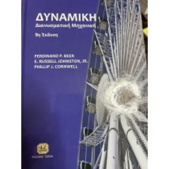 ΔΥΝΑΜΙΚΗ ΔΙΑΝΥΣΜΑΤΙΚΗ ΜΗΧΑΝΙΚΗ 9Η ΕΚΔΟΣΗ