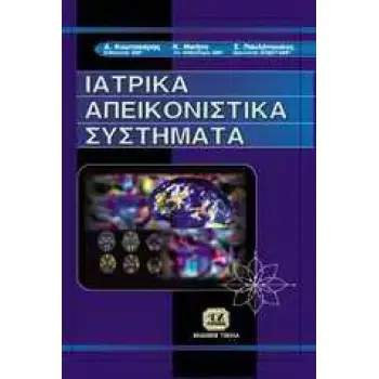 Ιατρικά απεικονιστικά συστήματα