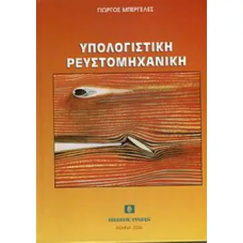Υπολογιστική Ρευστομηχανική 2006