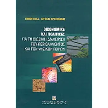 Οικονομικά και πολιτικές για τη βιώσιμη διαχείριση του περιβάλλοντος και των φυσικών πόρων