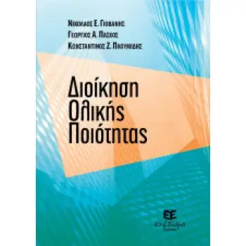 Διοίκηση Ολικής Ποιότητας Γιοβάνης Νικόλαος - Πάσχος Γεώργιος - Πλουμίδης Κωνσταντίνος