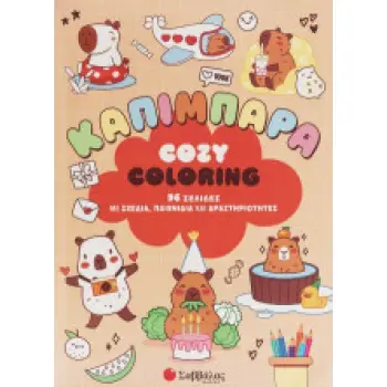 Cosy coloring: Καπιμπάρα: 96 σελίδες με σχέδια, παιχνίδια και δραστηριότητες