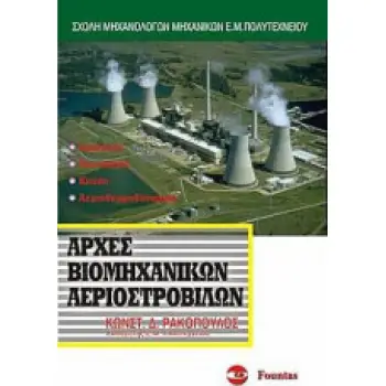 Αρχές Βιομηχανικών Αεροστροβίλων