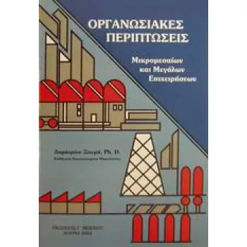 Οργανωσιακές Περιπτώσεις Β εκδοση