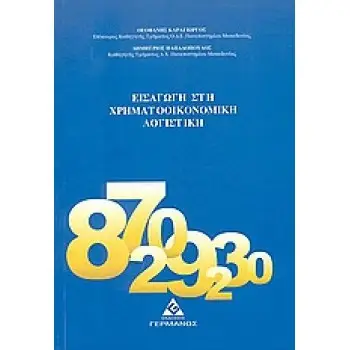 Εισαγωγή στη χρηματοοικονομική λογιστική