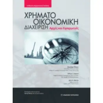 ΧΡΗΜΑΤΟΟΙΚΟΝΟΜΙΚΗ ΔΙΑΧΕΙΡΙΣΗ. ΑΡΧΕΣ ΚΑΙ ΕΦΑΡΜΟΓΕΣ