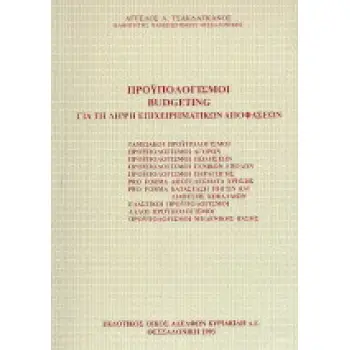 Προϋπολογισμοί Budgeting Για τη λήψη επιχειρηματικών αποφάσεων
