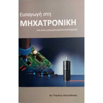 ΕΙΣΑΓΩΓΗ ΣΤΗΝ ΜΗΧΑΤΡΟΝΙΚΗ ΚΑΙ ΣΤΑ ΕΝΣΩΜΑΤΩΜΕΝΑ ΣΥΣΤΗΜΑΤΑ