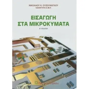Εισαγωγή στα Μικροκύματα