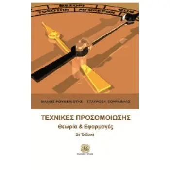 ΤΕΧΝΙΚΕΣ ΠΡΟΣΟΜΟΙΩΣΗΣ