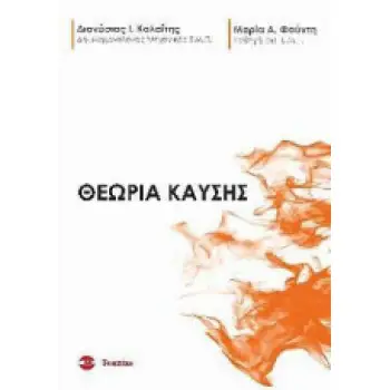 Θεωρία Καύσης