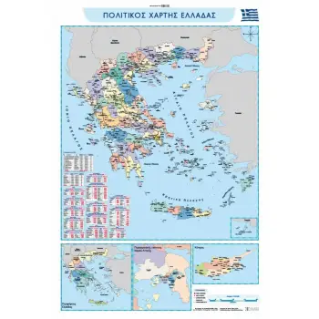 ΠΟΛΙΤΙΚΟΣ ΚΑΙ ΜΟΡΦΟΛΟΓΙΚΟΣ ΧΑΡΤΗΣ ΕΛΛΑΔΑΣ ΑΝΑΡΤΗΣΗΣ 70x100
