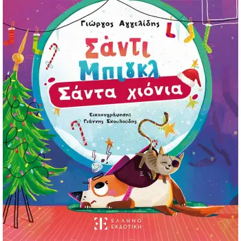 Σάντι Μπιγκλ – Σάντα Χιόνια [Σειρά: Σάντι Μπιγκλ – Βιβλίο 2]