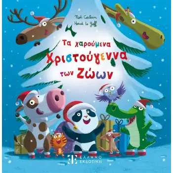 ΤΑ ΧΑΡΟΥΜΕΝΑ ΧΡΙΣΤΟΥΓΕΝΝΑ ΤΩΝ ΖΩΩΝ