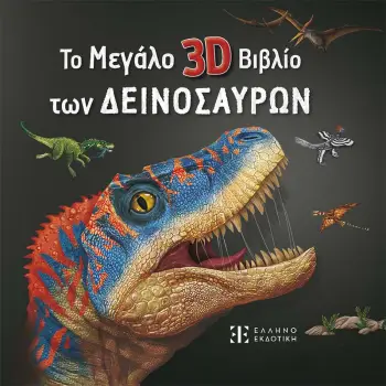 ΤΟ ΜΕΓΑΛΟ ΒΙΒΛΙΟ 3D ΤΩΝ ΔΕΙΝΟΣΑΥΡΩΝ