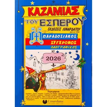 Linardatos Καζαμίας Εσπέρου 2026 15 x 21 (66040)