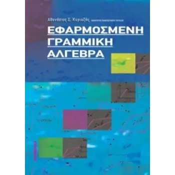 ΕΦΑΡΜΟΣΜΕΝΗ ΓΡΑΜΜΙΚΗ ΑΛΓΕΒΡΑ