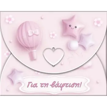 ΕΥΧΕΤΗΡΙΑ ΚΑΡΤΑ ΚΑΡΔΙΑ - ΓΙΑ ΤΗ ΒΑΦΤΙΣΗ