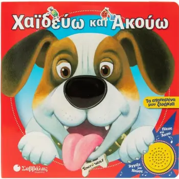 ΧΑΙΔΕΥΩ ΚΑΙ ΑΚΟΥΩ:ΤΑ ΑΓΑΠΗΜΕΝΑ ΜΟΥ ΖΩΑΚΙΑ