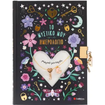 ΤΟ ΜΥΣΤΙΚΟ ΜΟΥ ΗΜΕΡΟΛΟΓΙΟ: ΜΑΓΙΚΟ ΜΕΝΤΑΓΙΟΝ