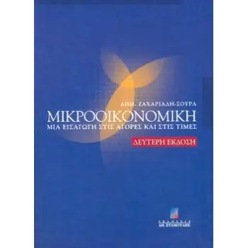 Μικροοικονομική - Μια Εισαγωγή στις Αγορές και στις Τιμές. Β΄ έκδοση