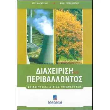 Διαχείριση του Περιβάλλοντος - Επιχειρήσεις & Βιώσιμη Ανάπτυξη Β έκδοση.