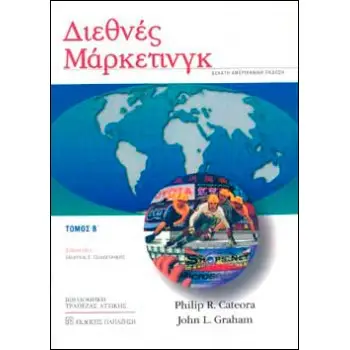 ΔΙΕΘΝΕΣ ΜΑΡΚΕΤΙΝΓΚ ΤΟΜΟΣ Β΄