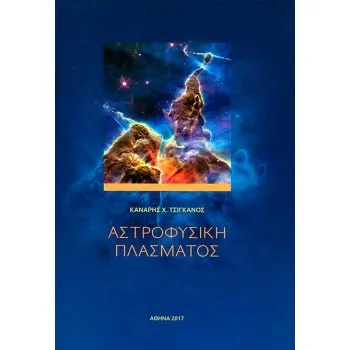 Αστροφυσική πλάσματος