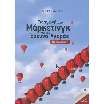 ΕΙΣΑΓΩΓΗ ΣΤΟ ΜΑΡΚΕΤΙΝΓΚ ΚΑΙ ΤΗΝ ΕΡΕΥΝΑ ΑΓΟΡΑΣ