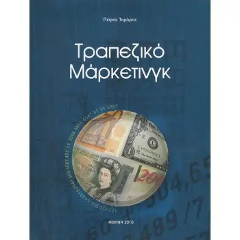 ΤΡΑΠΕΖΙΚΟ ΜΑΡΚΕΤΙΝΓΚ