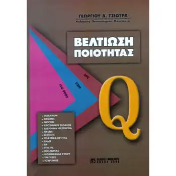 Βελτίωση Ποιότητας