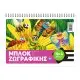 ΜΠΛΟΚ ΖΩΓΡΑΦΙΚΗΣ Α4 100 ΦΥΛΛΑ ΣΕ ΔΙΑΦΟΡΑ ΣΧΕΔΙΑ