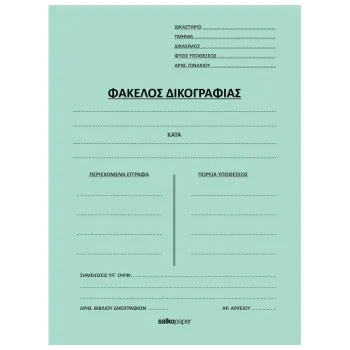 ΦΑΚΕΛΟΙ ΔΙΦΥΛΛΟΙ ΔΙΚΟΓΡΑΦΙΑΣ
